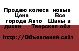 Продаю колеса, новые  › Цена ­ 16.000. - Все города Авто » Шины и диски   . Тверская обл.